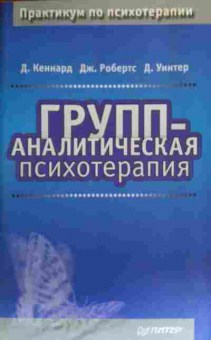 Книга Кеннард Д. Групп-аналитическая психотерапия, 11-19841, Баград.рф